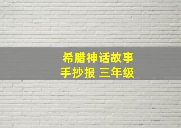 希腊神话故事手抄报 三年级